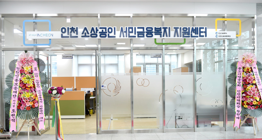 ‘인천 소상공인 서민금융복지 지원센터’ 문 열어