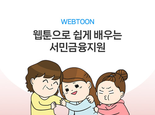 웹툰으로 쉽게 배우는 서민금융지원